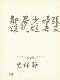 邻居少妇张开腿让我进去爽了一夜