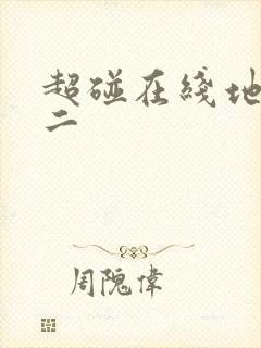 超碰在线地址一二