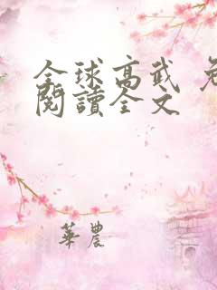 全球高武 免费阅读全文