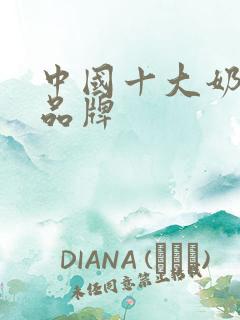 中国十大奶茶店品牌