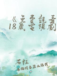 《免费观看已满18岁电视剧》