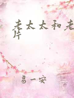 老太太和老头毛片