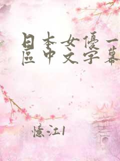 日本女优一区二区中文字幕组