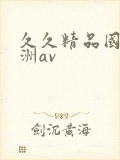 久久精品国产亚洲av