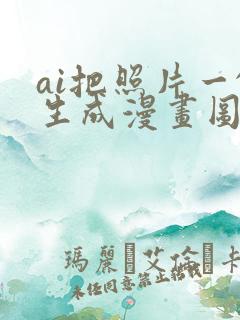 ai把照片一键生成漫画图