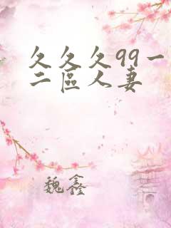 久久久99一区二区人妻