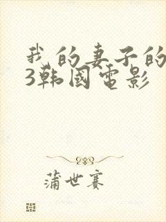 我的妻子的姐姐3韩国电影