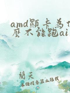 amd显卡为什么不能跑ai