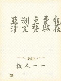 亚洲免费观看高清完整版在线观看av