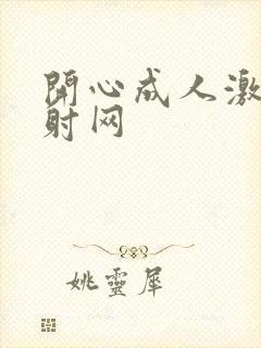 开心成人激情四射网