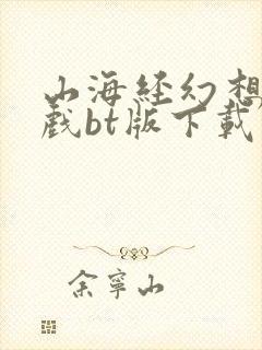 山海经幻想录游戏bt版下载