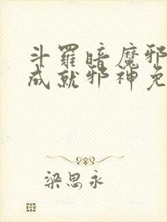 斗罗暗魔邪神虎成就邪神免费阅读