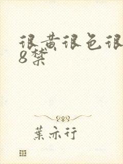 很黄很色很污18禁