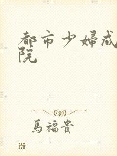 都市少妇成人影院