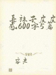 长袜子皮皮读后感600字5篇