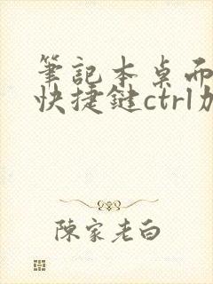 笔记本桌面截图快捷键ctrl加什么