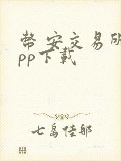 币 安交易所app下载