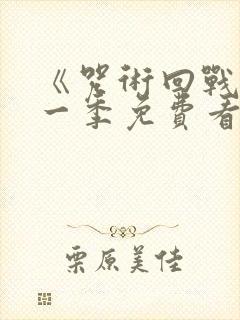 《咒术回战》第一季免费看