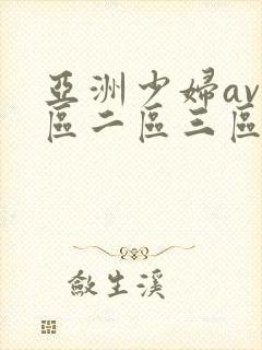 亚洲少妇av一区二区三区