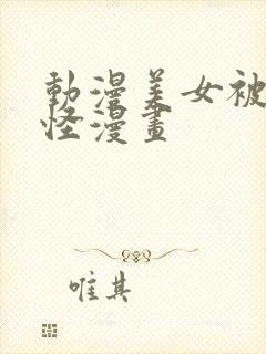 动漫美女被触手怪漫画