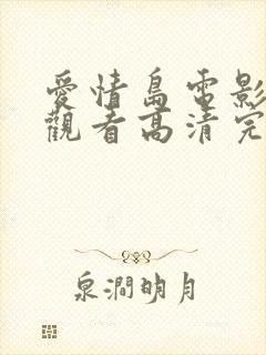 爱情岛电影免费观看高清完整版在线观