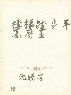 楼梯踏步平面图怎么画