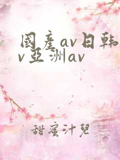 国产av日韩av亚洲av