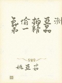 色偷拍亚洲国内第一精品