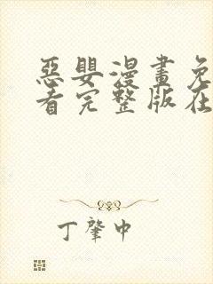 恶婴漫画免费观看完整版在线