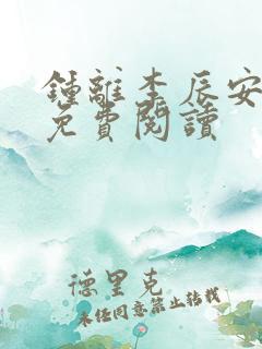 钟离李辰安小说免费阅读