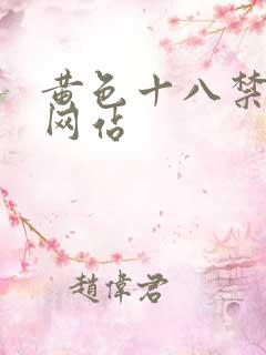 黄色十八禁美女网站