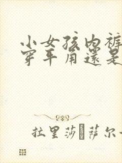 小女孩内裤应该穿平角还是三角