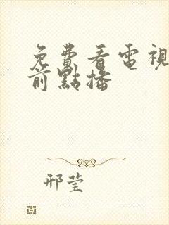 免费看电视剧超前点播