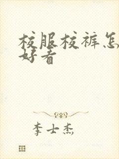 校服校裤怎么穿好看