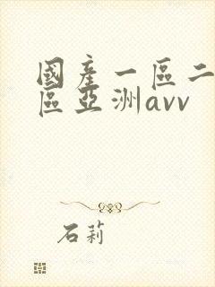 国产一区二区三区亚洲avv
