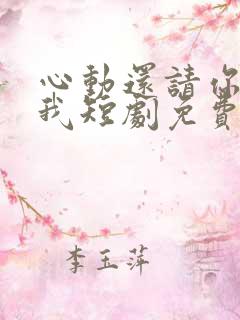 心动还请你告诉我短剧免费观看全集