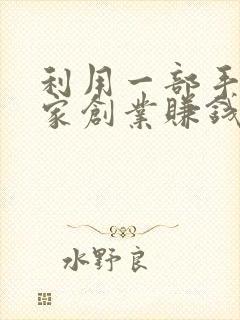 利用一部手机在家创业赚钱