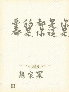 爱的都是你全部都是你这是什么歌