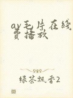 av毛片在线免费播放