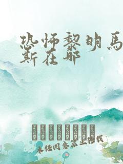 恐怖黎明马尔茅斯在哪