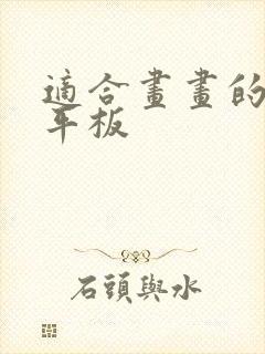 适合画画的安卓平板