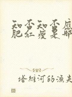 知否知否应是绿肥红瘦是哪个季节