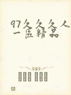 97久久久人妻一区精品