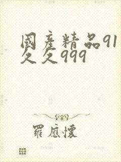 国产精品91久久久999