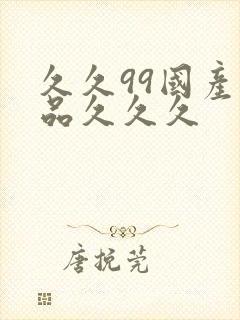 久久99国产精品久久久