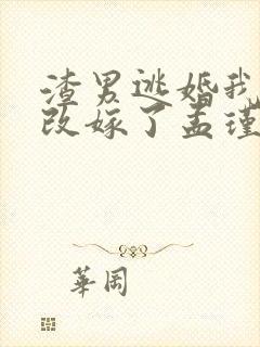 渣男逃婚我当场改嫁了孟瑾瑶顾景熙