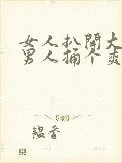 女人扒开大腿让男人捅个爽