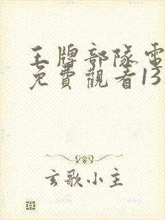 王牌部队电视剧免费观看13集