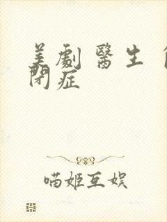 美剧 医生 自闭症