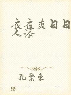 夜夜爽日日澡人人添